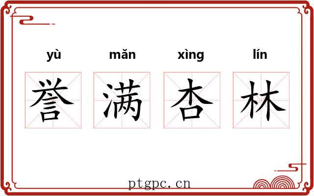 誉满杏林