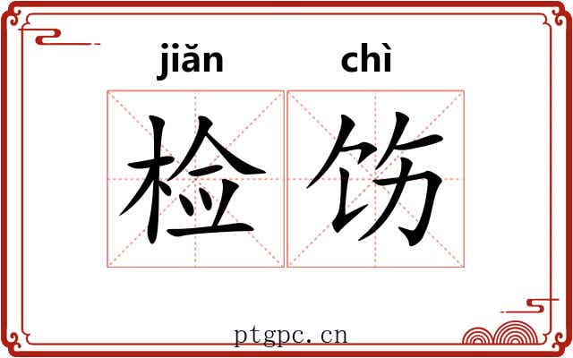 检饬