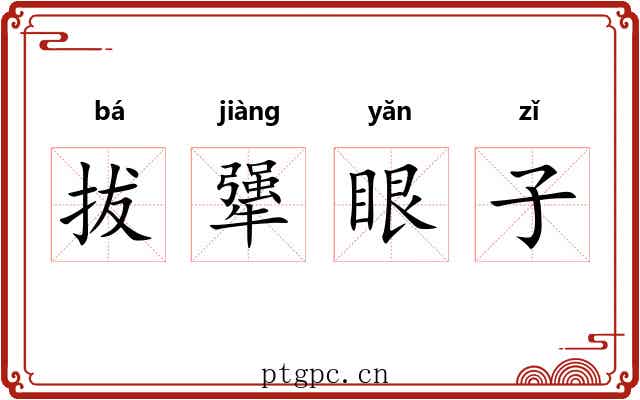 拔犟眼子 拔犟眼子
