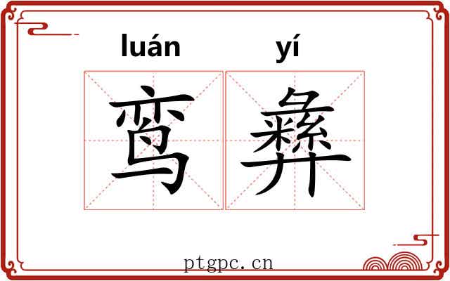 鸾彝