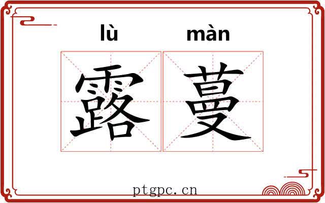 露蔓 露蔓