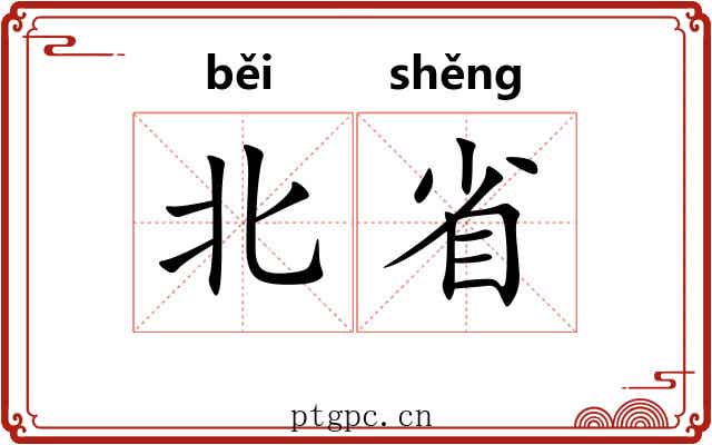 北省 北省