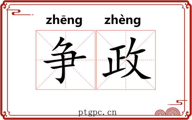 争政