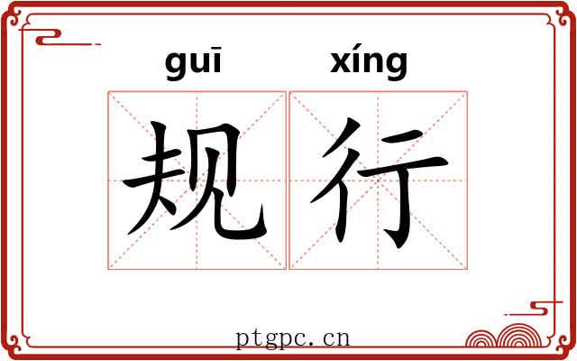 规行 规行