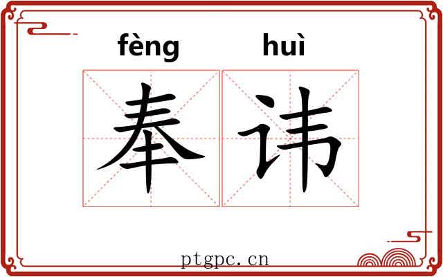 奉讳 奉讳