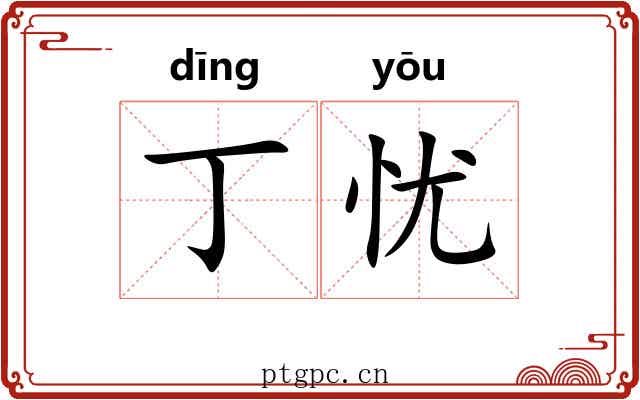 丁忧