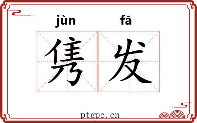 隽发