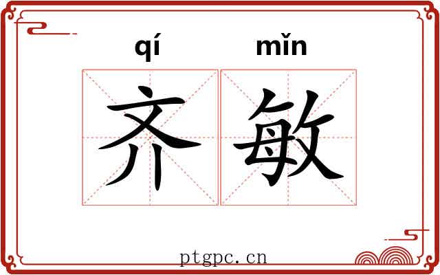 齐敏 齐敏