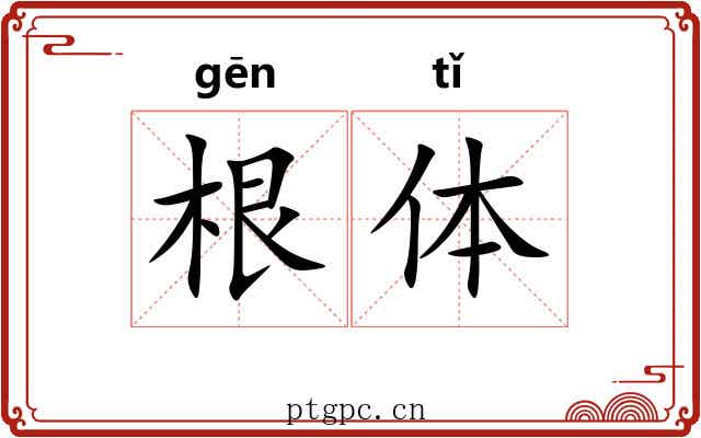 根体 根体