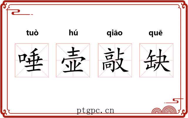 唾壶敲缺 唾壶敲缺