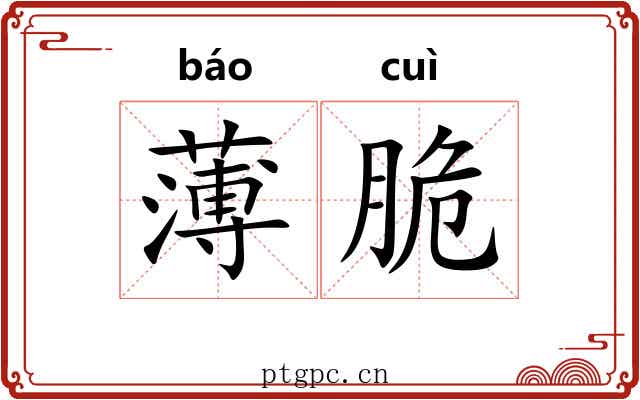 薄脆 薄脆