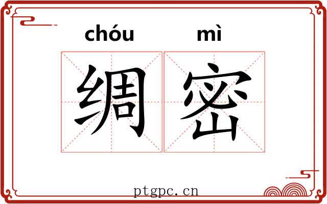 绸密 绸密