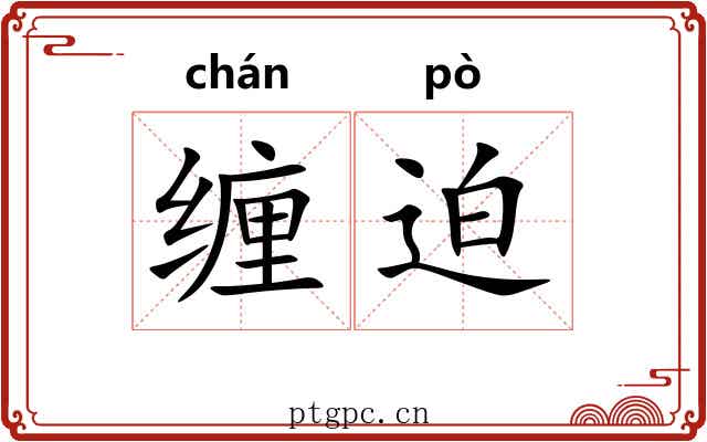 缠迫