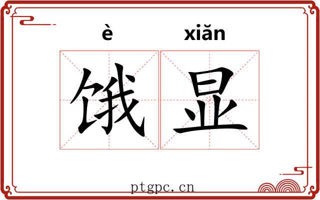 饿显