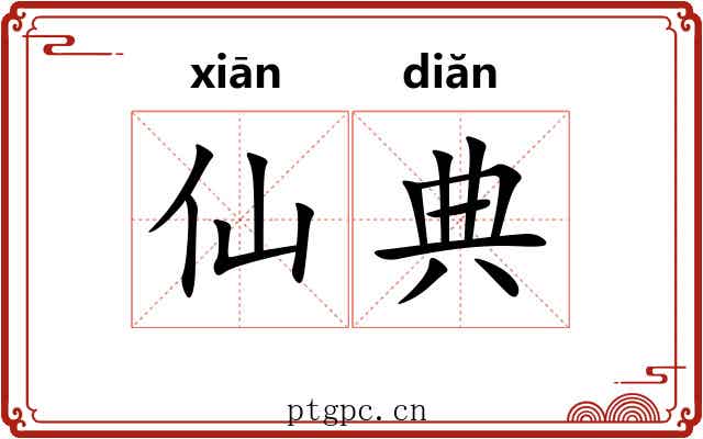 仙典 仙典