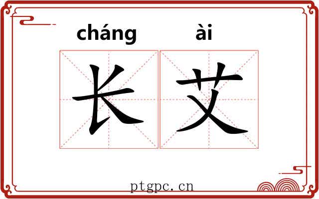 长艾 长艾
