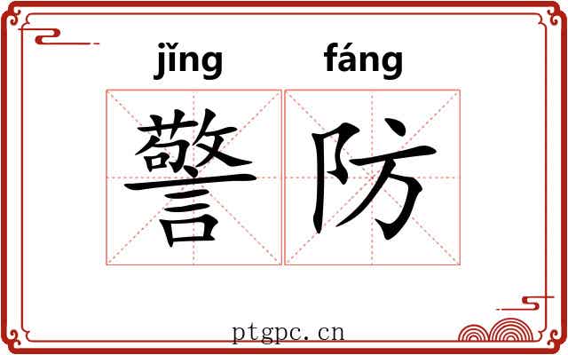 警防 警防