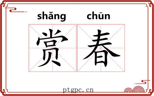 赏春 赏春