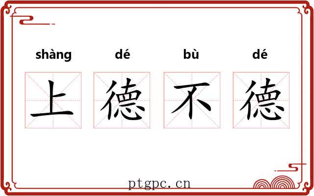 上德不德 上德不德