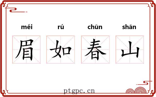 眉如春山 眉如春山