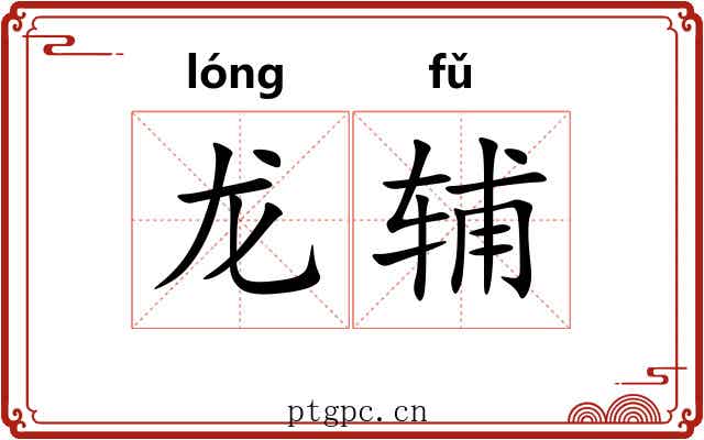 龙辅 龙辅