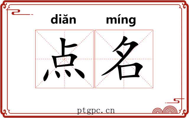 点名 点名