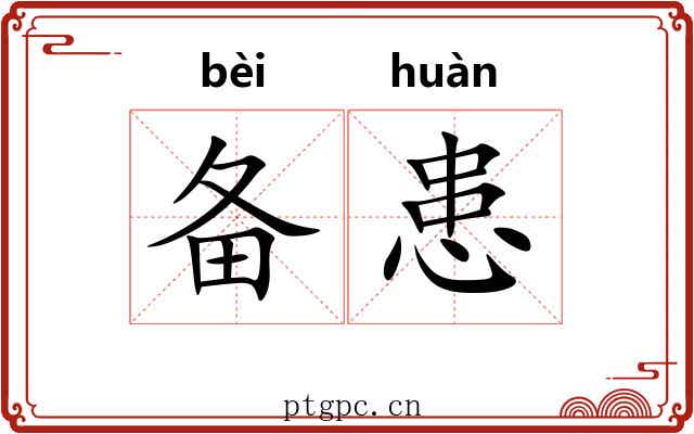 备患
