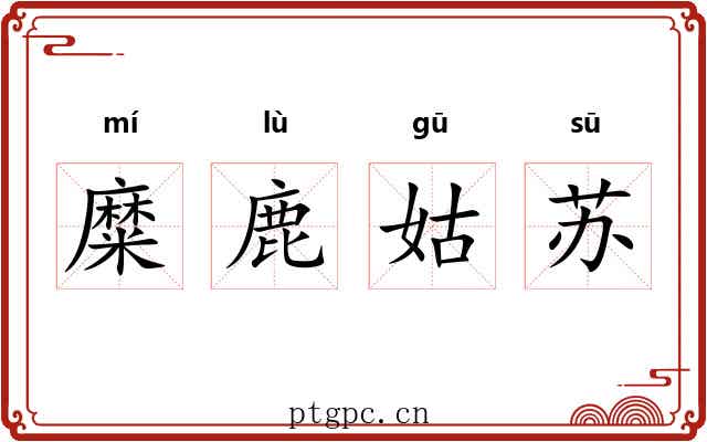 糜鹿姑苏 糜鹿姑苏