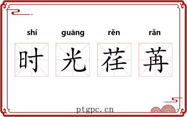 时光荏苒