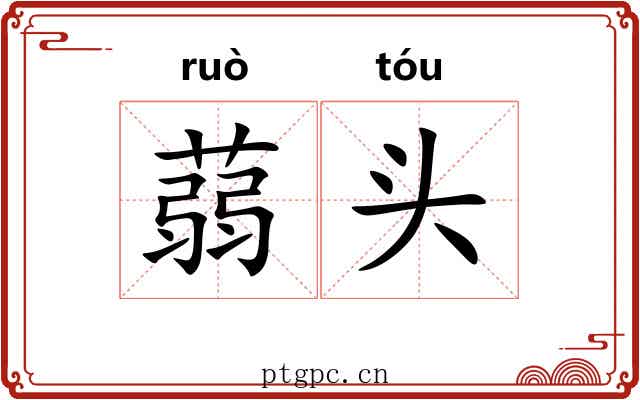 蒻头 蒻头