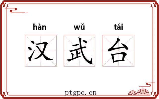 汉武台