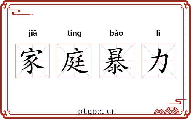 家庭暴力 家庭暴力