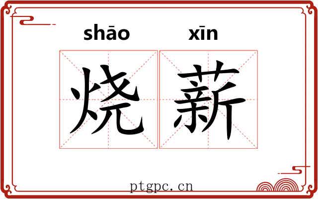 烧薪