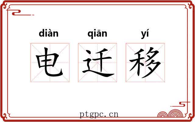 电迁移 电迁移