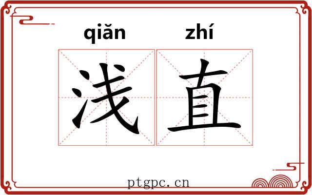 浅直 浅直