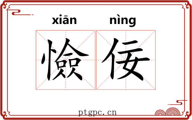 憸佞