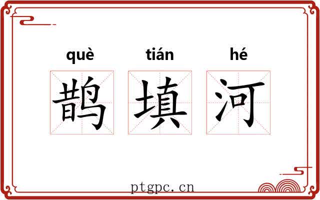鹊填河 鹊填河