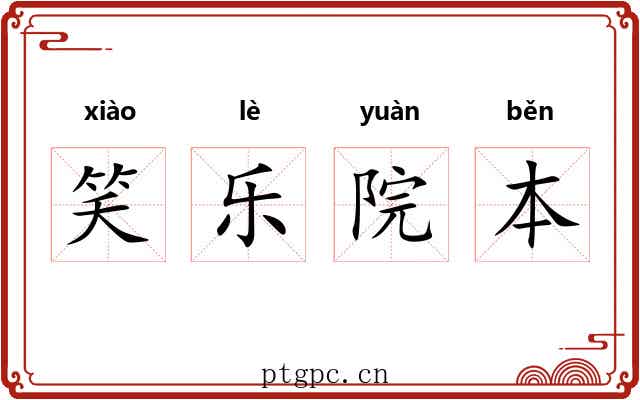 笑乐院本 笑乐院本