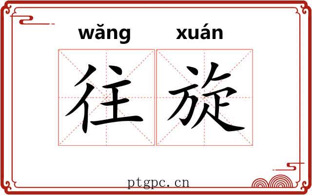往旋