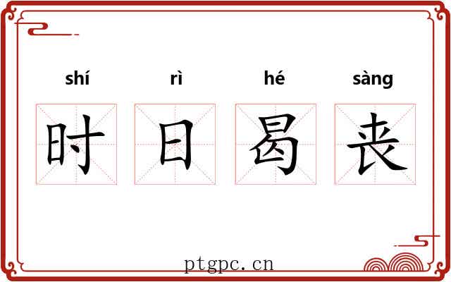 时日曷丧 时日曷丧