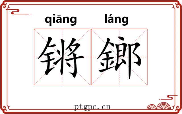 锵鎯
