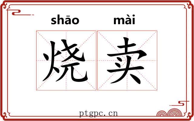烧卖 烧卖