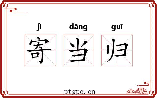 寄当归 寄当归