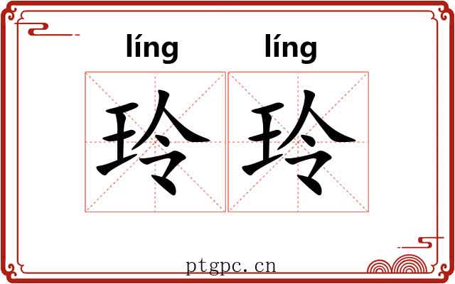 玲玲