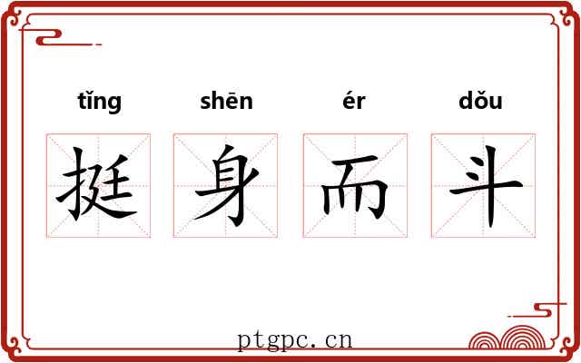挺身而斗 挺身而斗