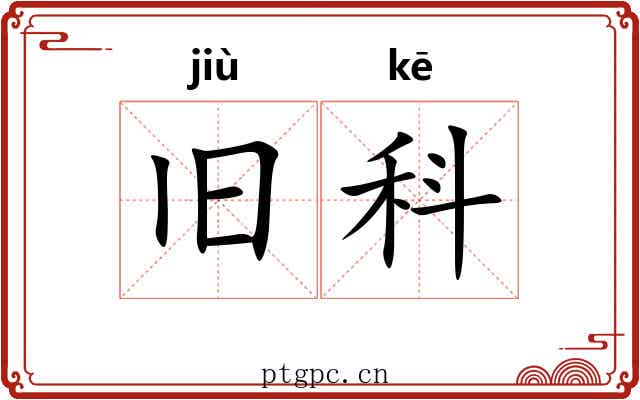 旧科 旧科