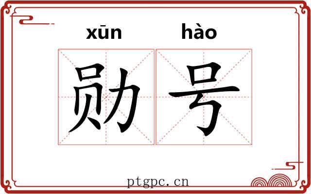 勋号
