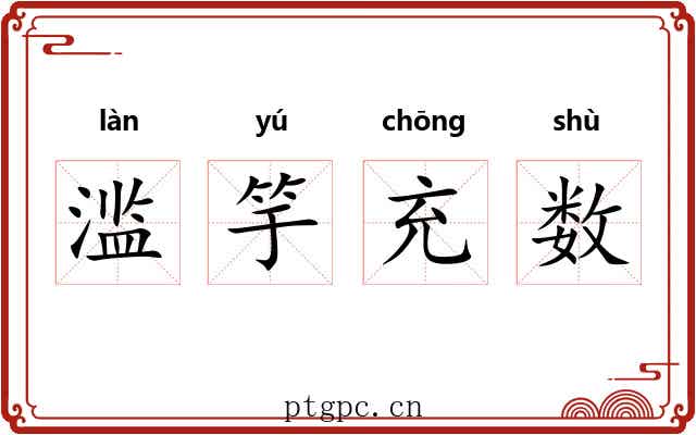 滥竽充数