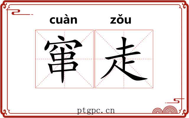 窜走 窜走