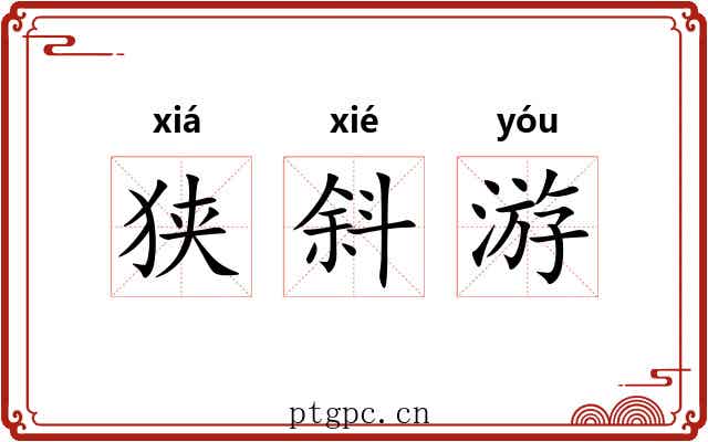 狭斜游 狭斜游